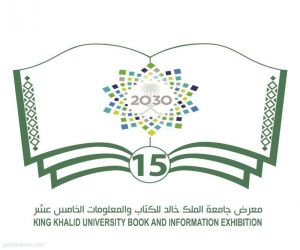 جامعة الملك خالد تنظم معرض الكتاب الـخامس عشر غرة صفر القادم