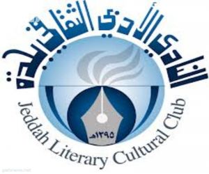 أدبي جدة وجمعية الثقافة والفنون يعلنان أسماء الفائزين بمسابقة اليوم الوطني