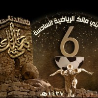 الظافر التجاريه والساهر الأمني وأسوار العمران :ترعى النسيم المكي في بطولة بني مالك السادسة