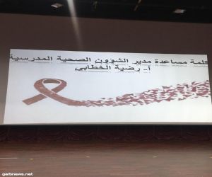 تعليم مكة ينظم لقاءً تعريفياً للحملة التوعوية بسرطان الثدي للسيدات