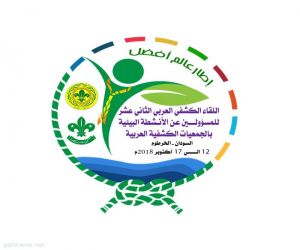 جمعية الكشافة تُشارك في اللقاء الكشفي العربي للمسؤولين عن البيئة في السودان