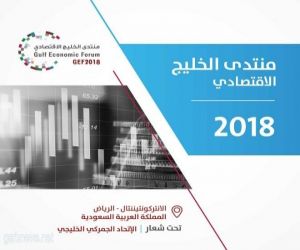 المنتدى الخليجي الاقتصادي ينطلق بالرياض 21 أكتوبر الجاري