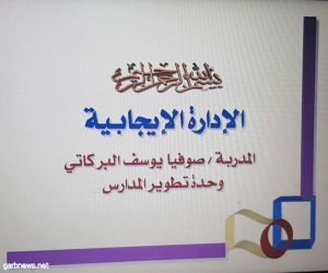 وحدة البرنامج الوطني لتطوير المدارس  بتعليم مكة تنفذ برنامج الإدارة الإيجابية