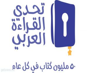 إدارة "تعليم الجوف" تدعو المدارس للتسجيل بمسابقة تحدي القراءة العربي
