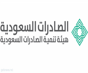 "الصادرات السعودية" تستعد للمشاركة في معرض جايتكس 2018