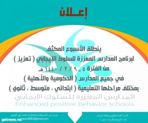 تعليم الرياض يطلق غدا برنامج لتعزيز السلوك الإيجابي بين الطلاب والطالبات