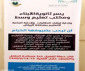 تعليم الرياض يُدشن حملة تفعيل خط مساندة الطفل للعام الحالي على الرقم ( ١١٦١١١)
