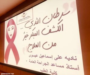 حملة للتوعية بـ "سرطان الثدي" بكلية الطب للطالبات بجامعة نجران