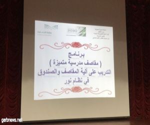 البرنامج التدريبي( مقاصف مدرسية متميزة ) يستهدف ٢٧٢ أمينة صندوق مدرسي