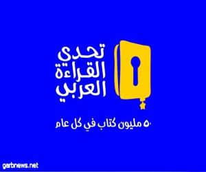 انطلاق مشروع تحدي القراءة العربي بمدارس تعليم جازان