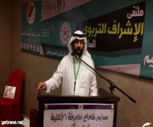 إختتام فعاليات ملتقى الإشراف التربوي السابع للمشرفين التربويين بالمدارس الأهلية بمكة المكرمة