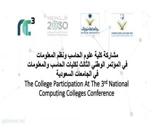 كلية علوم الحاسب بجامعة نجران تعرض مشاركات طالباتها في المؤتمر الوطني الثالث