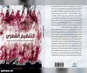 التنظيم القطري: كتاب يكشف مؤامرات قطر على الدول الخليجية وعلاقتها بالتنظيمات الإرهابية
