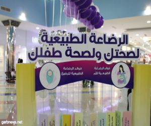 "صحة الرياض" تواصل فعالياتها التوعوية لتشجيع الرضاعة الطبيعية