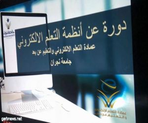 135 متدربة في دورة نظام إدارة التعلم Black Board للمبتدئين بجامعة نجران