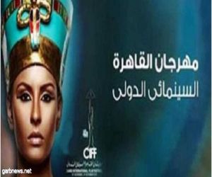 مهرجان القاهرة السينمائي يعرض ٣٥ فيلم توجت بأكبر الجوائز العالمية