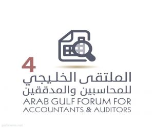 الملتقى الخليجي الرابع للمحاسبين والمدققين يناقش كشف الفساد والاحتيال