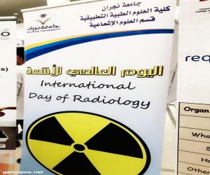قسم العلوم الإشعاعية بجامعة نجران يحتفل باليوم العالمي للأشعة بمستشفى الملك خالد