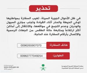 سفارة المملكة في الاردن تحذر  من الأمطار الغزيرة وتنشر أرقام الطوارئ