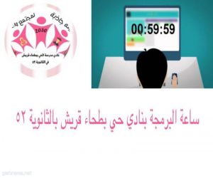 نادي الحي ببطحاء قريش ينفذ برنامج ساعة البرمجة لمنسوباته