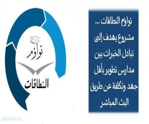 وحدة تطوير المدارس تطلق المرحلة الثانية من مبادرة تواؤم النطاقات