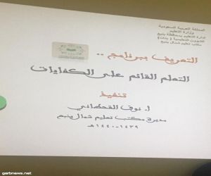 تعليم ينبع ينفذ اللقاء التعريفي ببرنامج "التعلم القائم على الكفايات"