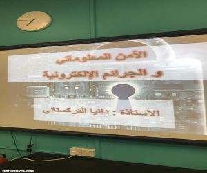 40 متدربة بمركز الحي المتعلم الثاني في مكة يتعرفن على الأمن المعلوماتي والجرائم