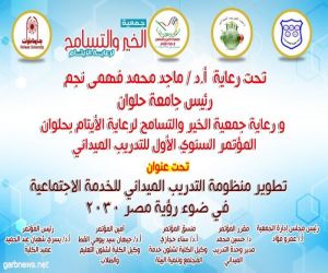 عمرو فؤاد رئيس مجلس إدارة جمعية الخير والتسامح لرعاية الأيتام