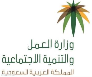 وزارة العمل والتنمية الاجتماعية تدعو الجمعيات الخيرية الغير ممارسة للأنشطة الاقتصادية إلى التقدم بطلب استرداد ضريبة القيمة المضافة