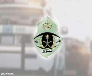 المرور يعلن بدء تطبيق غرامات جداول المخالفات