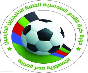 انطلاقا من أهداف مجلس التعاون لدول الخليج مسابقة كرة القدم السداسية للطلبة الخليجين الدارسين في مصر