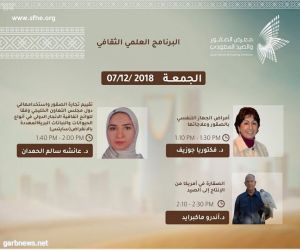معرض الصقور والصيد السعودي يقدم ندوات وورش عمل بمشاركة عدد من الأدباء والمفكرين