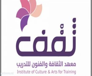 13يناير إنطلاق اولى دورات معهد الثقافة والفنون للتدريب بفرع الجمعية بجدة