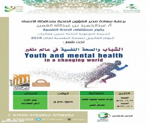 الجمعة .. المعرض الثالث لليوم العالمي للصحة النفسية بجبل القارة