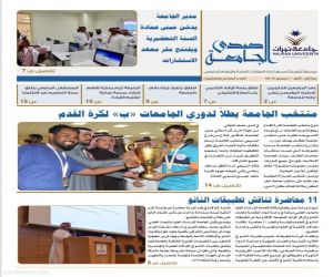 جامعة نجران تصدر العدد الـ 26 من "صحيفة صدى الجامعة"