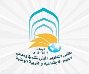 ملتقى التطوير المهني لمعلمي العلوم الاجتماعية والتربية الوطنية ينطلق الأحد المقبل