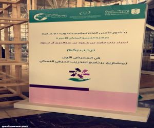 الأميرة لمياء آل سعود تفتتح المعرض الأول لمشاريع برنامج التدريب الحرفي النسائي بجامعة الملك سعود
