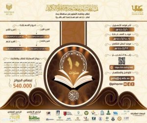 جامعة جدة تكمل استعداداتها لإطلاق مسابقة القرآن الكريم وسط تنافس أكثر من 21 جامعة وكلية