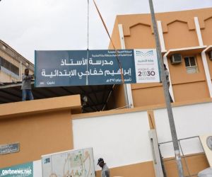 تعليم مكة يطلق اسم " الخفاجي " على مدرسة ابتدائية