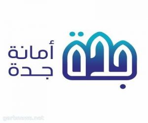 إيقاف تداول المعاملات الورقية داخل أمانة جدة اعتبارا من هذا الموعد