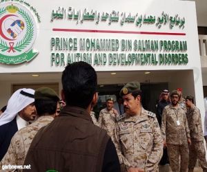 تدشين المرحلة الثانية لتوسعة مركز التوحد بمدينة الأمير سلطان الطبية العسكرية بالرياض