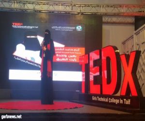 في مؤتمرTEDx في تقنية الطائف للبنات : لأول مرة فتيات يسردن تجاربهن العلمية والذاتية والإنسانية