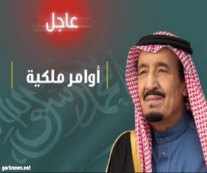 خادم الحرمين الشريفين الملك سلمان - حفظه الله- يصدر أوامر ملكية جديدة