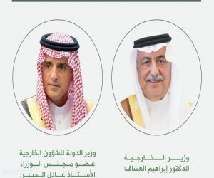 الخارجية السعودية تكشف الفرق بين منصب الجبير والعساف