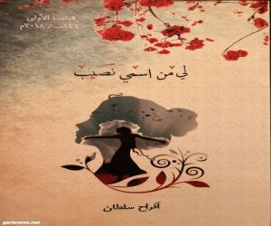 الطبعة الأولى من كتاب "لي من اسمي نصيب" للمؤلفة أفراح سلطان المحسن