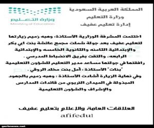 مساعدة مدير ادارة التعليم بمحافظة عفيف  تستقبل    المشرفة الوزارية الاستاذة وهبة زميم