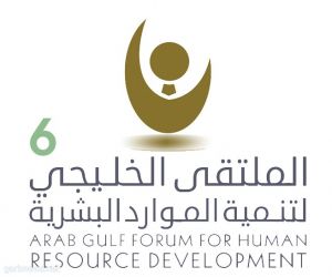 الملتقى الخليجي السادس لتنمية للموارد البشرية يناقش"الحلول الإبداعية لتحديات الموارد البشرية"