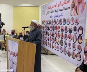 مدرسة الحجف بالخرمة تكرم قادتها منذ أربعين سنة