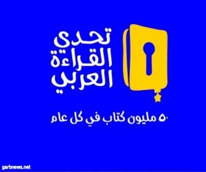 ١٥ ألف طالبة في الرياض سجلت في مشروع تحدي القراءة بدورته
