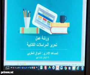 إدارة الإشراف التربوي تنفذ ورشة عمل بعنوان "تحرير المراسلات الكتابية"